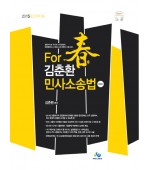 김춘환 민사소송법(2015)