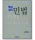 민법 핵심정리(13판)