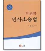 단권화  민사소송법  (6판)