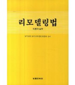 리모델링법 이론과 실무