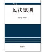 민법총칙 (2판)