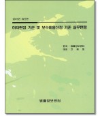 하자판정 기준 및 보수비용산정 기준 실무편람