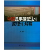 중국민사소송법의 원리와 해석