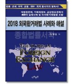 외국환거래법 사례와 해설(2018)