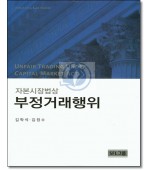 자본시장법상 부정거래행위