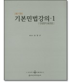 기본민법강의. 1: 민법총칙 물권법