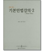 기본민법강의. 2: 채권법 가족법