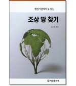 행정기관에서 못 찾는 조상땅 찾기