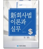 新회사법 이론과 실무