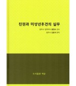 친권과 미성년후견의 실무