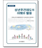 성년후견제도의 이해와 활용