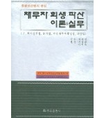 채무자 회생 파산 이론 실무