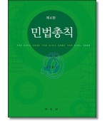 민법총칙 (제4판)