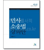 민사소송법강의안(제3판)