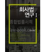 회사법연구 1