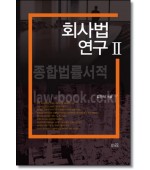회사법연구 2
