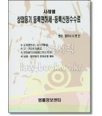사례별  상업등기 등록면허세 등록신청수수료