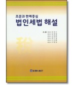 조문과 판례중심 법인세법 해설