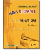 객관식 민법판례. 2: 채권 친족 상속편(2016)