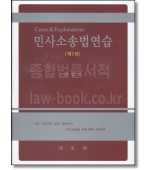 민사소송법연습[제7판]