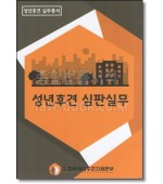 성년후견 심판실무