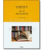 민법연구. 제1권: 채권자대위권