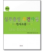실무중심 요건사실  (2판)