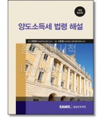 양도소득세 법령 해설
