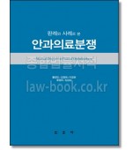 판례와 사례로 본 안과의료분쟁