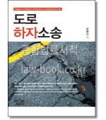 도로하자소송