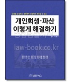 개인회생 파산 이렇게 해결하기