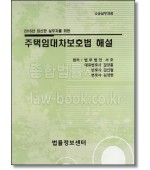 주택임대차보호법 해설(2016)