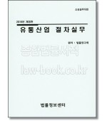 유통산업 절차실무(2016)