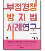 부정경쟁 방지법 사례연구