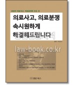 의료사고 의료분쟁 속시원하게 해결해드립니다