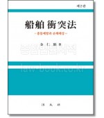 선박충돌법 (2판)