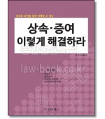 상속 증여 이렇게 해결하라