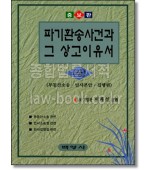 파기환송사건과 그 상고이유서(상)