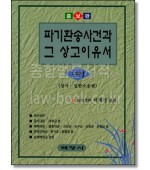파기환송사건과 그 상고이유서(하)