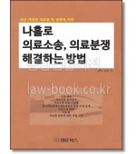 나홀로 의료소송, 의료분쟁 해결하는 방법