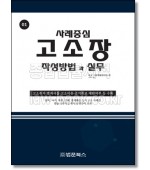 사례중심 고소장 작성방법과 실무