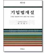 기업법개설 [17판]