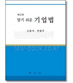 알기 쉬운  기업법 [3판]