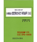 사례중심 법인파산사건 처리실무