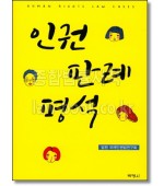 인권판례평석