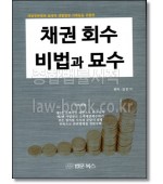 채권회수 비법과 묘수