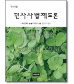 민사사법제도론