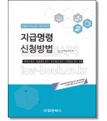 지급명령 신청방법