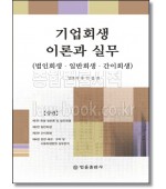 기업회생 이론 및 실무 [상]