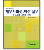 채무자회생.파산실무